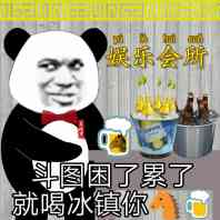 斗图困了累了，就喝冰镇你