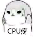 CPU疼