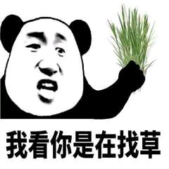 我看你是在找草