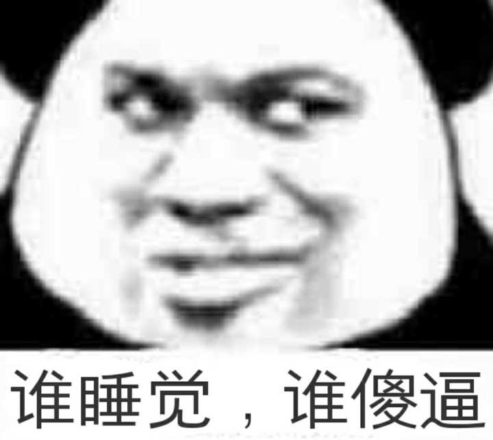 谁睡觉，谁傻逼