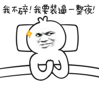 我不！我要装逼一整夜！