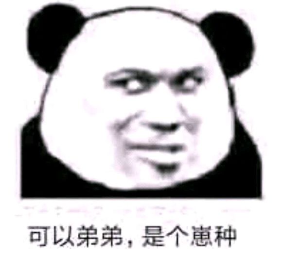 可以弟弟，是个崽种