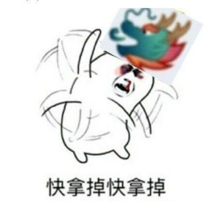 快拿掉快拿掉