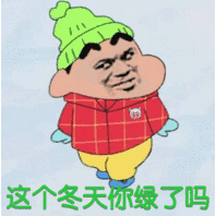 这个冬天你绿了吗