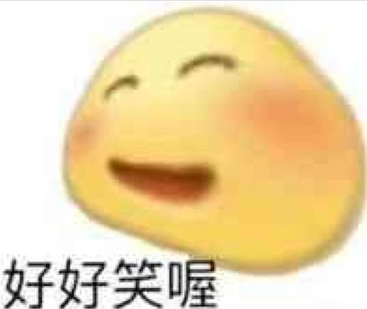 好好笑喔