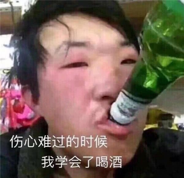 伤心难过的时候我学会了喝酒