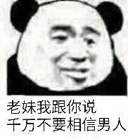 老妹我跟你说千万不要相信男人