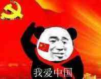 我爱中国