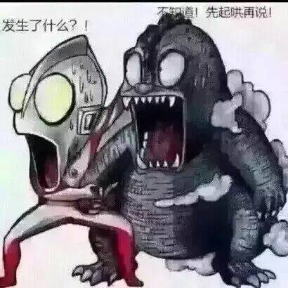 发生了什么？不知道！先起哄再说！