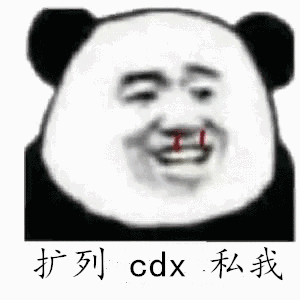 扩列cdx私我