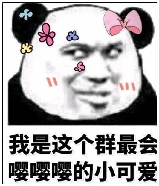 我是这个群最会嘤嘤嘤的小可爱