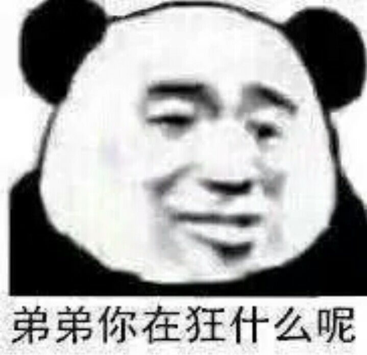 弟弟你在狂什么呢