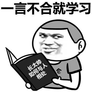 一言不合就学习