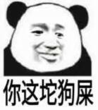 你这坨狗屎！