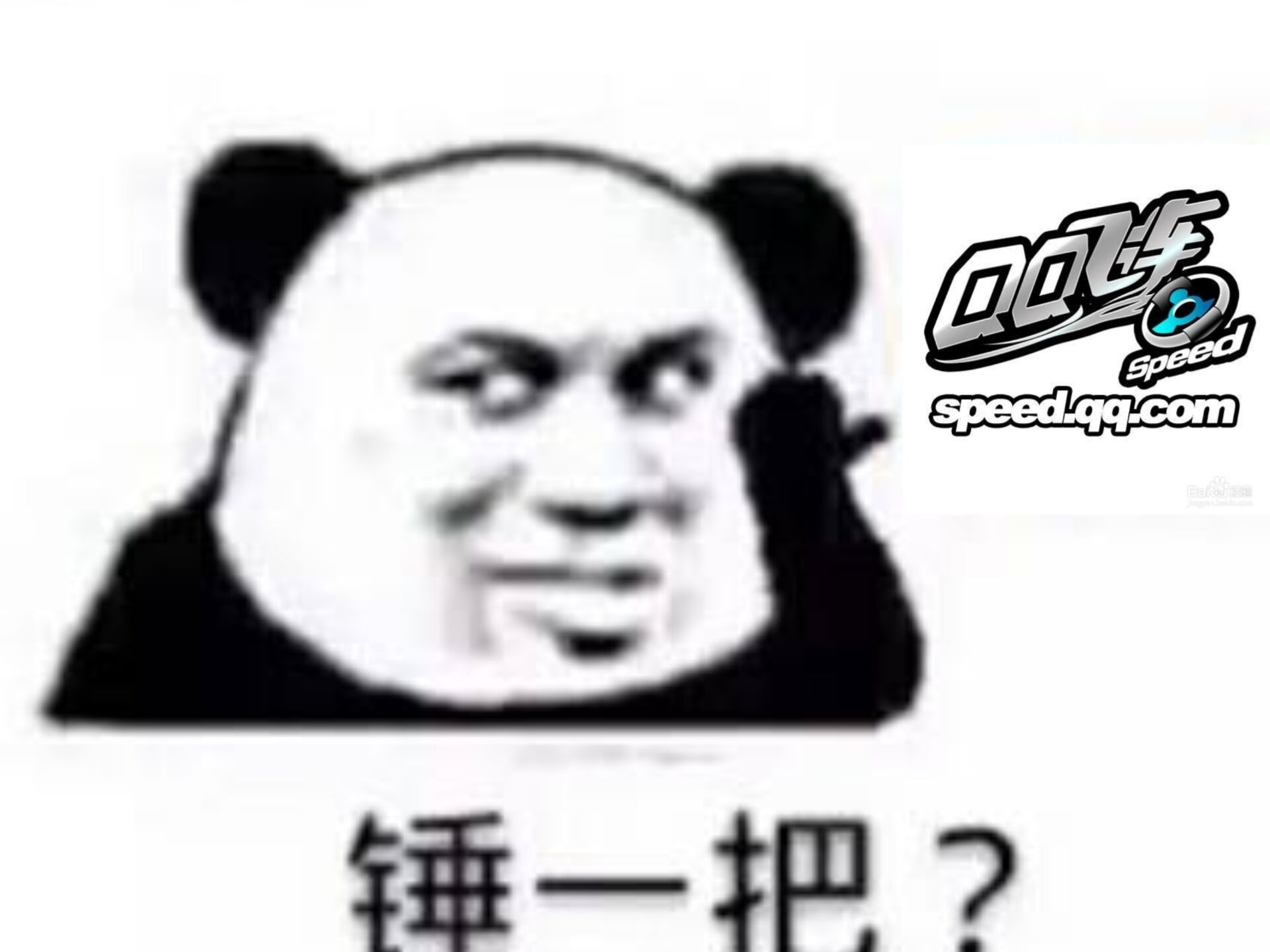 锤一把？