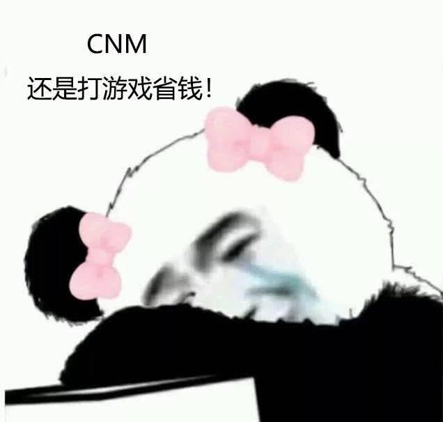 CNM还是打游戏省钱！