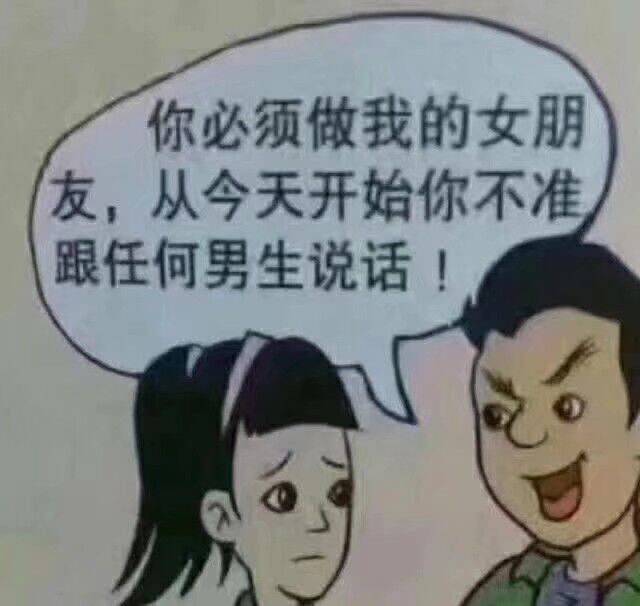 你必须做我的女朋友，从今天开始你不准跟任何男生说话！