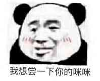 我想尝一下你的咪咪
