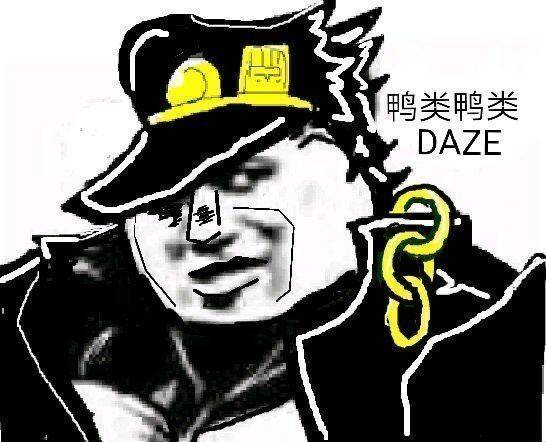 鸭类鸭类，DAZE