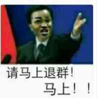 请马上退群！马上！！