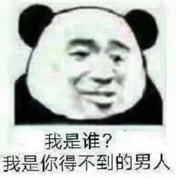 我是谁？我是你得不到的男人