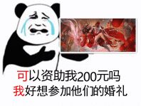 可以资助我200元吗？我好想参加他们的婚礼