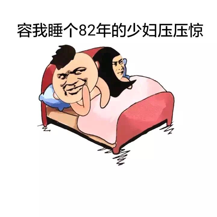 容我睡个82年的少妇压压惊