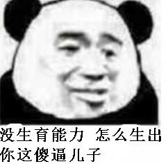 没生育能力，怎么生出你这傻事儿子