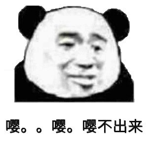 嘤。。嘤。嘤不出来