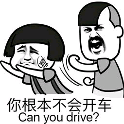 你根本不会开车