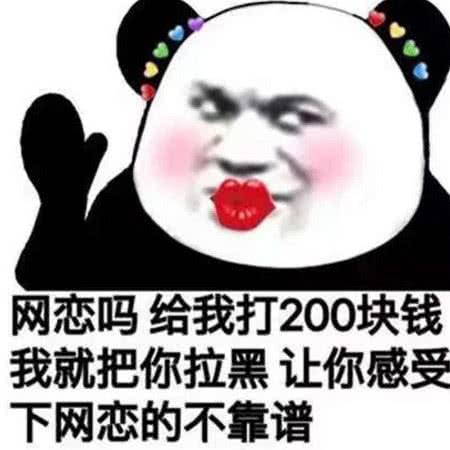 网恋吗？给我打200块钱我就把你拉黑，让你感受下网恋的不靠谱