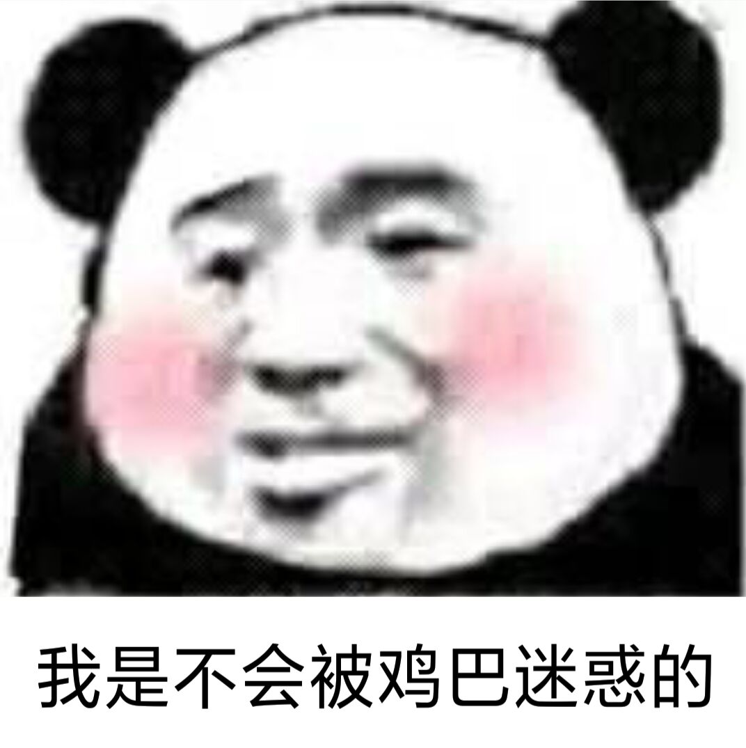 我是不会被鸡巴迷惑的