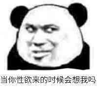 当你性欲来的时候会想我吗