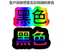 客户说他想要五彩斑斓的黑色