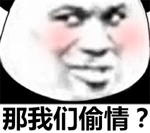 那我们偷情？