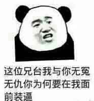 这位兄台我与你无冤无仇，你为何要在我面前装逼