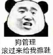 狗管理，滚过来给我擦鞋