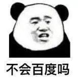 不会百度吗