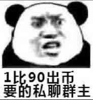 1比90，出币要的私聊群主