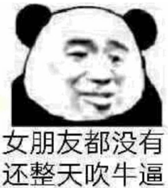 女朋友都没有