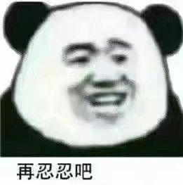 再忍忍吧