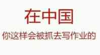 在中国你这样会被抓去写作业的