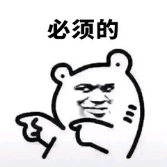 必须的