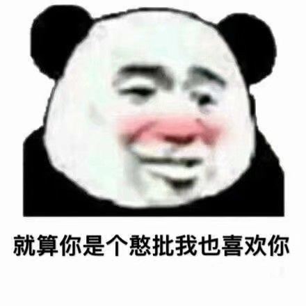 就算你是个憨批我也喜欢你