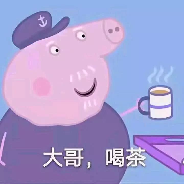 大哥，喝茶