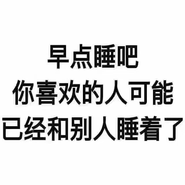 早点睡吧，你喜欢的人可能已经和别人睡着了