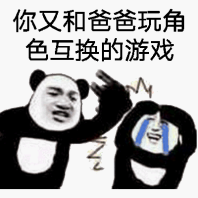 你又和爸爸玩角色互换的游戏