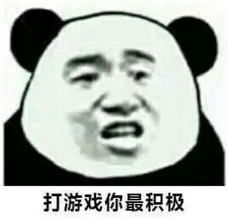 打游戏你最积极