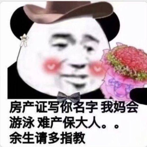 房产证写你名字，我妈会游泳难产保大人。。余生请多指教