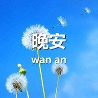 晚安图片大全带字唯美 微商励志晚安图片带字正能量_微信头像图片大全